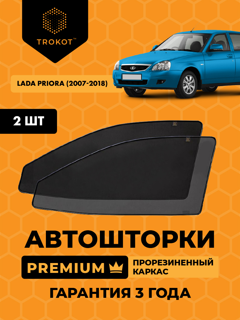 Автомобильные шторки LADA Priora (1) (2007-2018) Универсал Комплект на передние двери PREMIUM